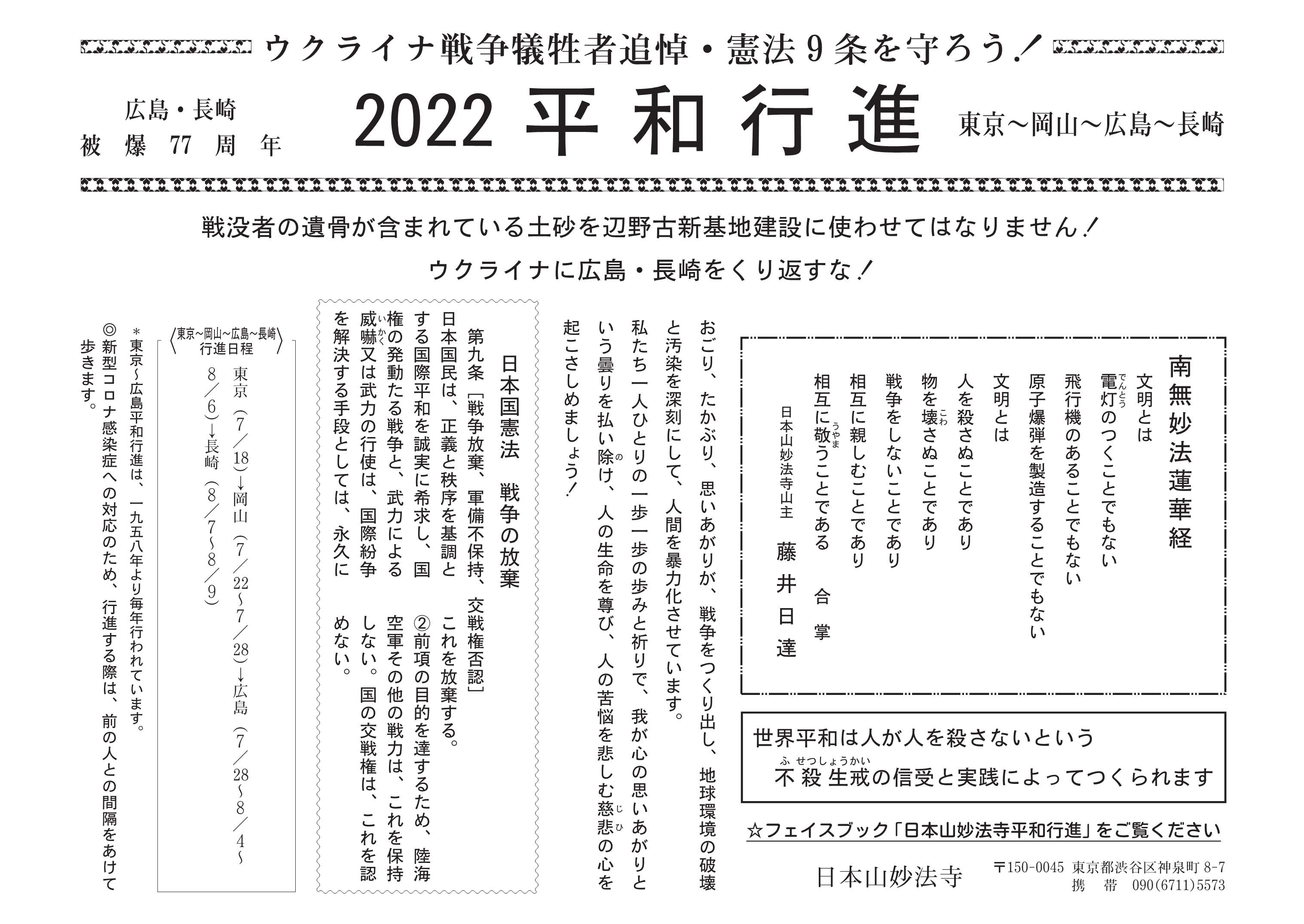 2022 東京〜広島・長崎 平和行進