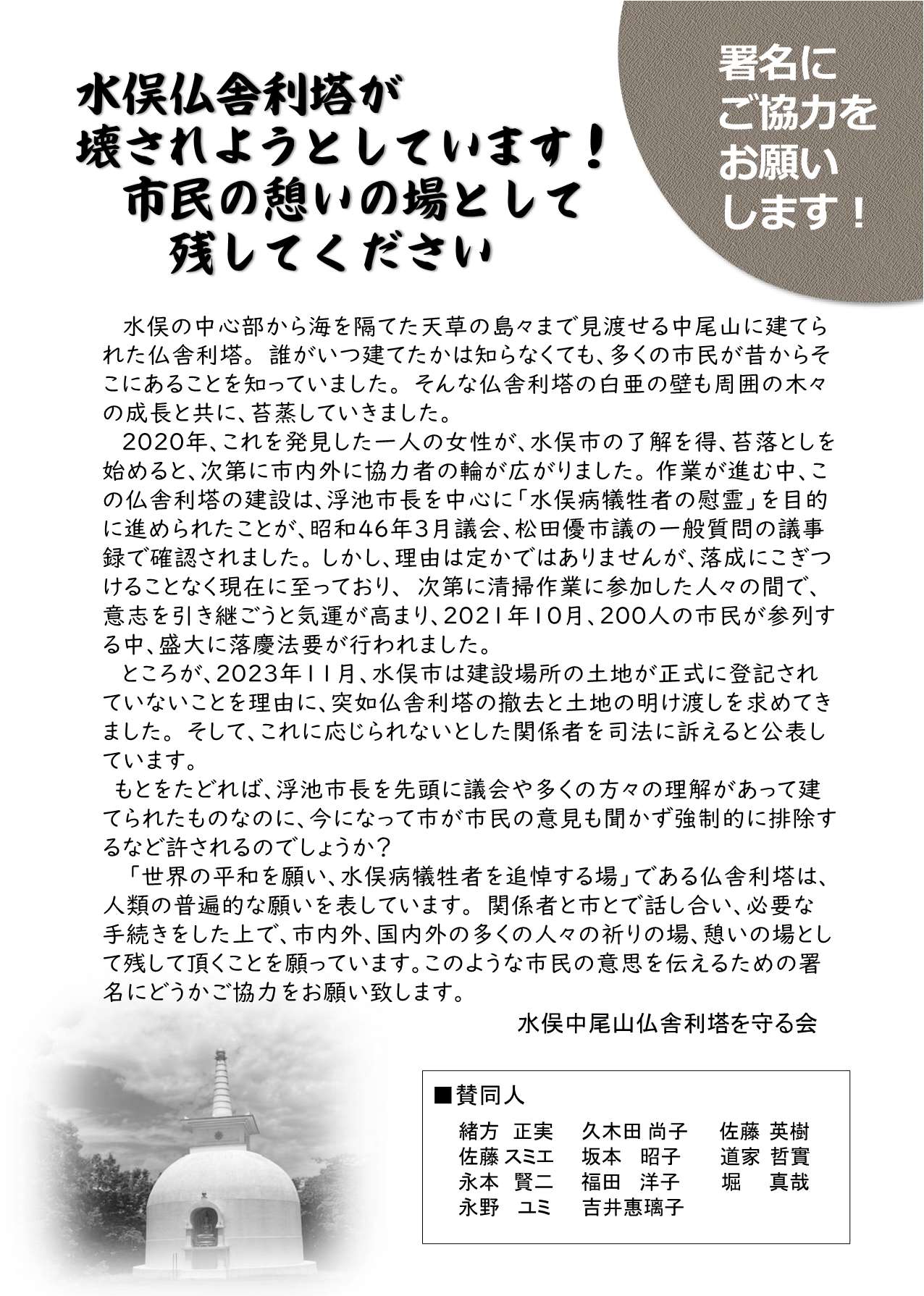 『水俣中尾山仏舎利塔を残すことを求める署名』にご協力をお願いします〜水俣仏舎利塔が壊結「ようとしてぃます!市民の憩いの場として残してください〜