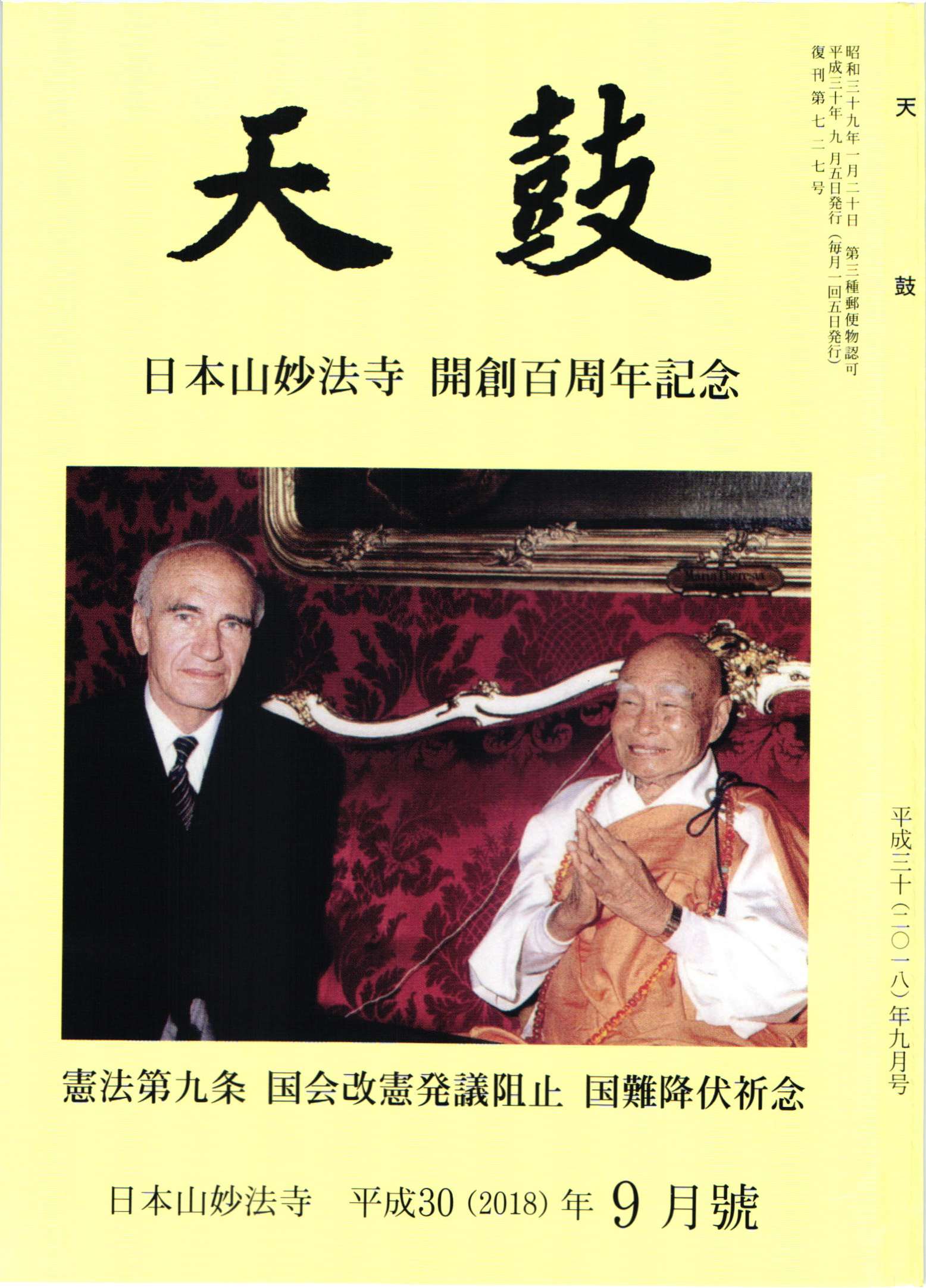 平成30(2018)年9月号 日本山妙法寺 天鼓