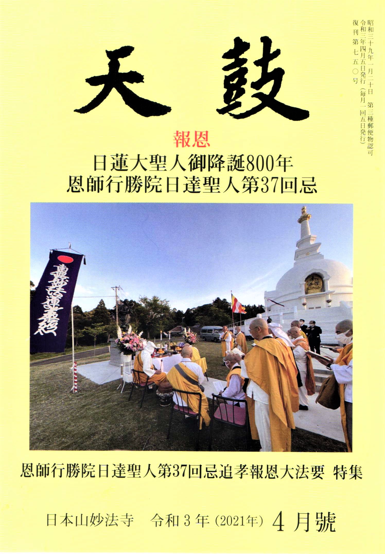 令和3年(2021年)  ４月号　恩師行勝院日達聖人第37回忌追孝報恩大法要　特集　日本山妙法寺　天鼓