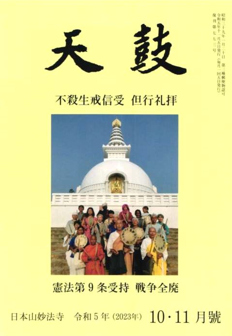 令和5年(2023年)  １０・１１月号　不殺生戒信受　但行礼拝・憲法第9条受持　戦争全廃・日本山妙法寺　天鼓