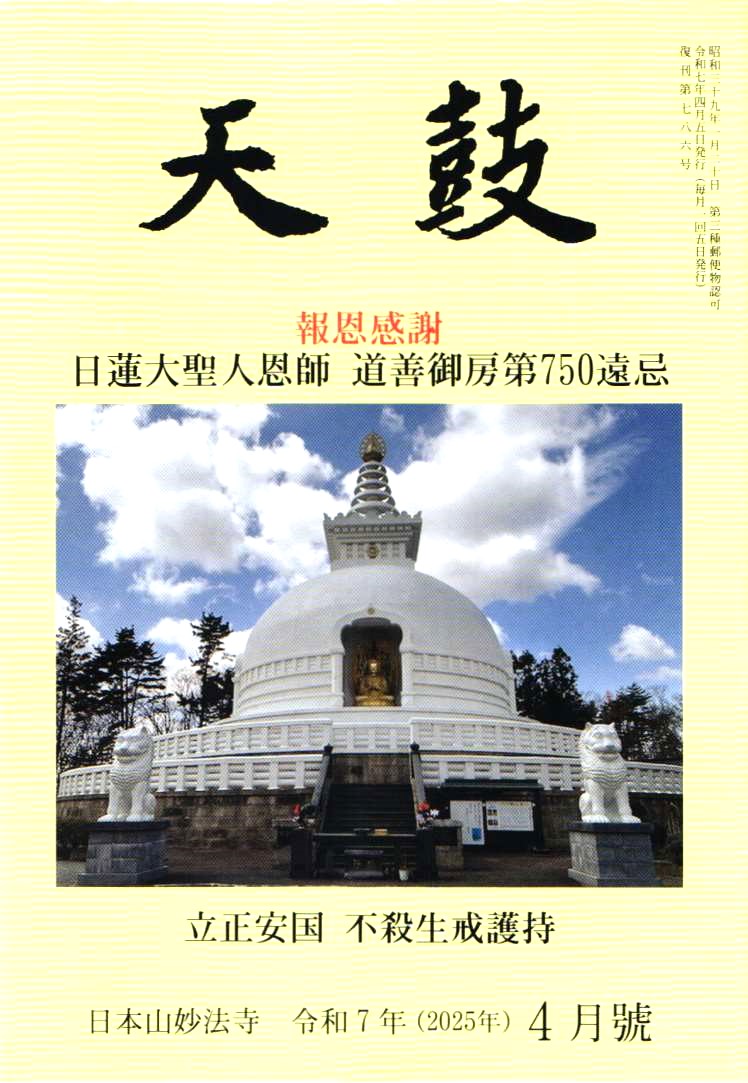 令和7年(2025年)  4月号　報恩感謝　日蓮大聖人恩師　道善御房第750遠忌・立正安国・不殺生戒護持・日本山妙法寺　天鼓