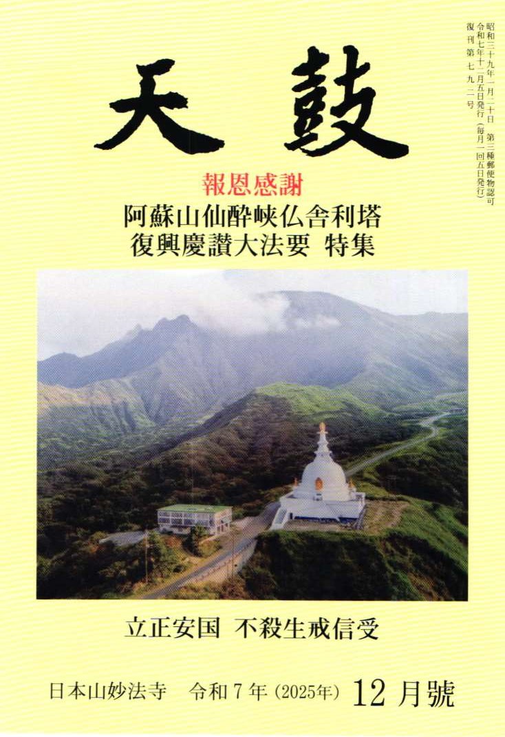 令和7年(2025年) 12月号　報恩感謝・阿蘇山仙酔峡仏舎利塔　復興慶讃大法要　特集・立正安国　不殺生戒信受・日本山妙法寺　天鼓
