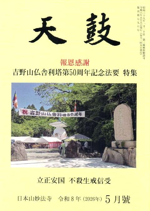 令和8年(2026年) 5月号　吉野山仏舎利塔第50周年記念法要　特集　立正安国　不殺生戒信受・日本山妙法寺　天鼓