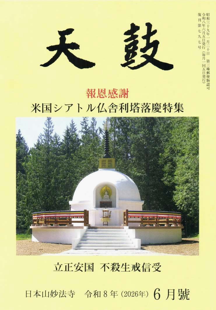 令和8年(2026年) 6月号　米国シアトル仏舎利塔落慶 特集　立正安国　不殺生戒信受・日本山妙法寺　天鼓