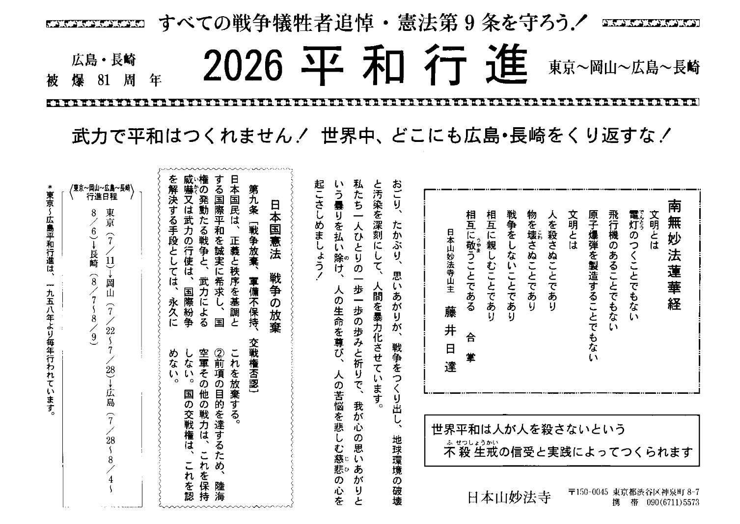 2026 東京・岡山～広島・長崎 平和行進
