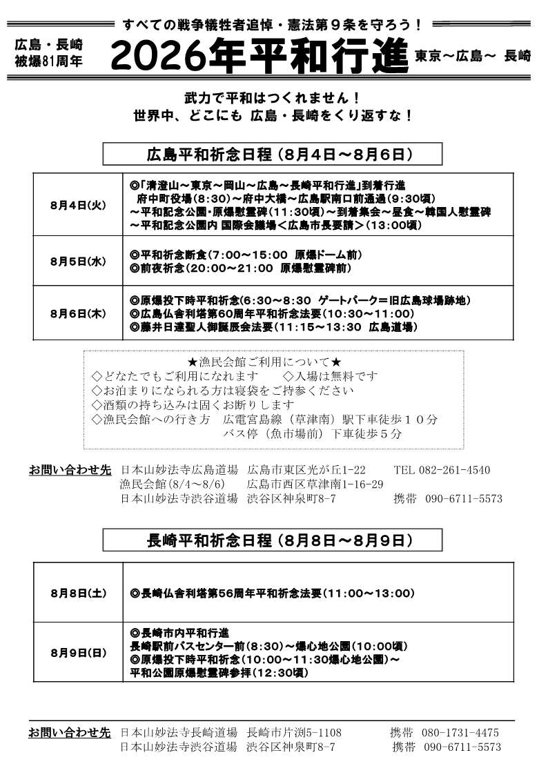 ２０２６年平和行進・広島・平和祈念日程　御案内